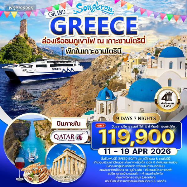 ทัวร์กรีซ - ซานโตรินี - มิโคนอส 9 วัน (QR) 11 - 19 APR 2026