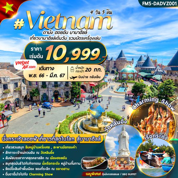 ทัวร์เวียดนาม เวียดนาม : ดานัง ฮอยอัน บานาฮิลล์ 4D3N By VZ