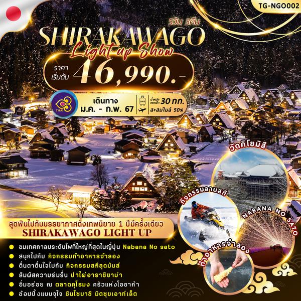 SHIRAKAWAGO LIGHT UP SHOW 2024 5D3N