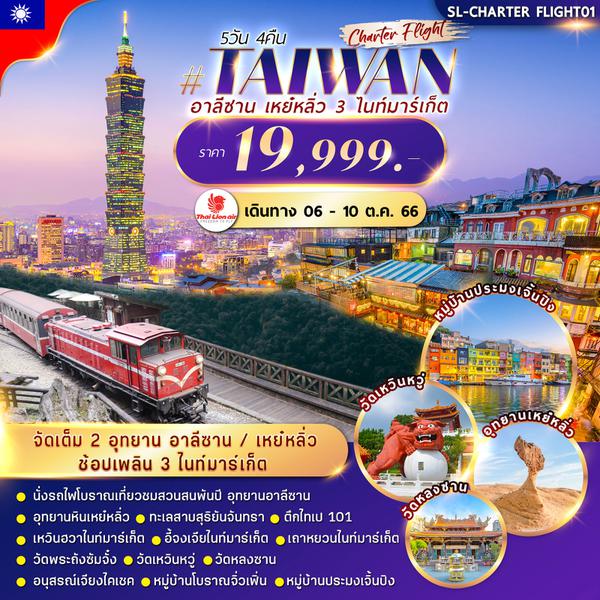 ไต้หวัน CHARTER FLIGHT  2 อุทยาน อาลีซาน เหย๋หลิ่ว  3ไนท์มาร์เก็ต