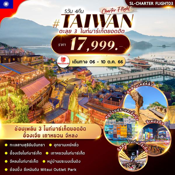 Taiwan CHARTER FLIGHT ไทเป ทะเลสาบ จีหลง  ตะลุย 3 ไนท์มาร์เก็ต
