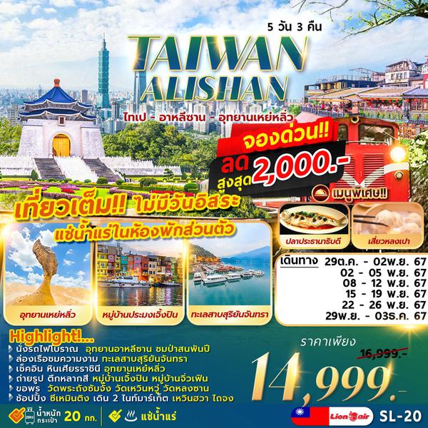 SL-20 TAIPEI ALISHAN 5D3N ไทเป ทะเลสาบ อาหลีซาน เหย่หลิ่ว