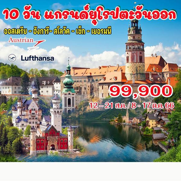 10 วัน แกรนด์ยุโรปตะวันออก B