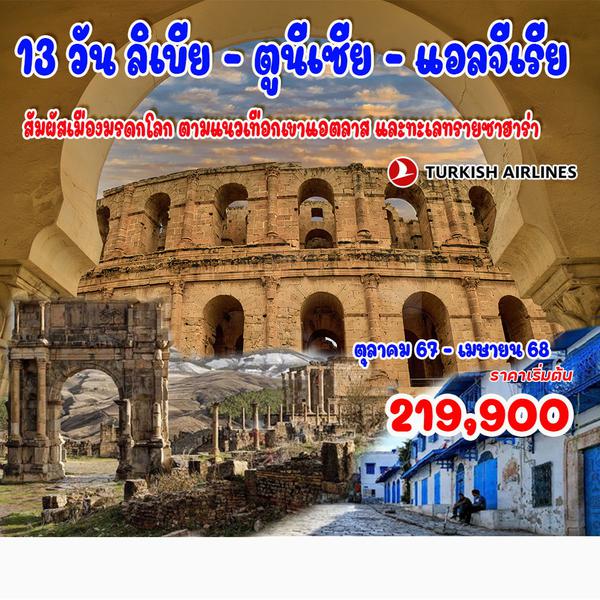15 วัน ตูนีเซีย – ลิเบีย – แอลจีเรีย 