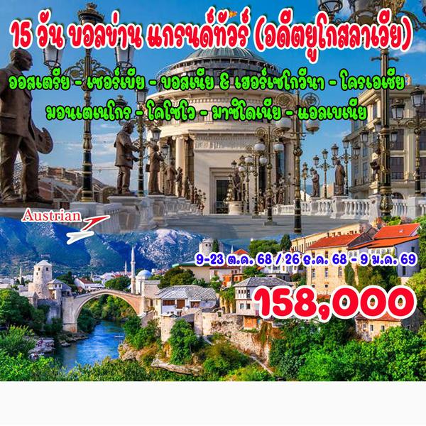 15 วัน บอลข่าน แกรนด์ทัวร์ (อดีตยูโกสลาเวีย)