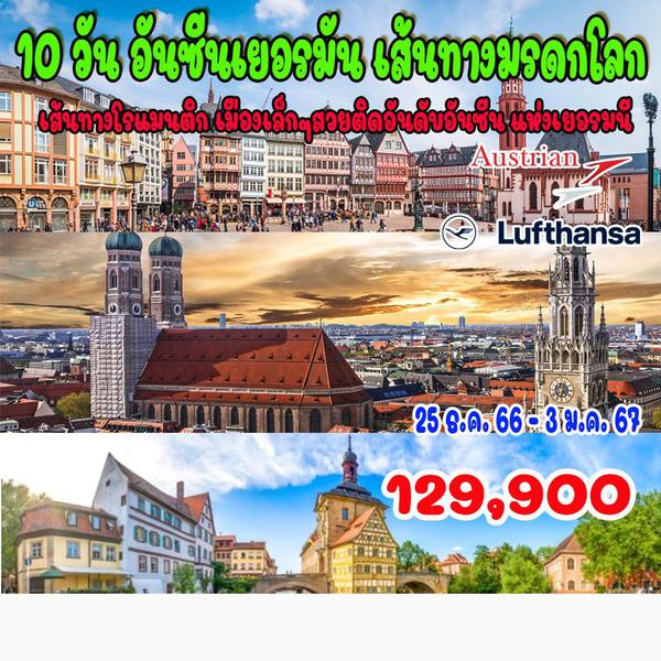 10 วัน อันซีนเยอรมัน เส้นทางมรดกโลก