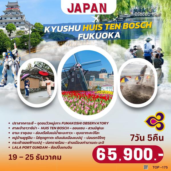 TOP175 : KYUSHU HUIS TEN BOSCH  FUKUOKA 7D5N BY TG