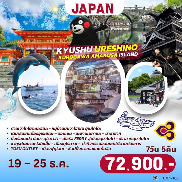 TOP186 : KYUSHU URESHINO KUROGAWA AMAKUSA ISLAND 7D5N BY TG