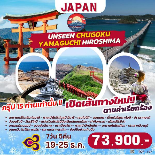 TOP197 : UNSEEN CHUGOKU YAMAGUCHI HIROSHIMA 7D5N BY TG