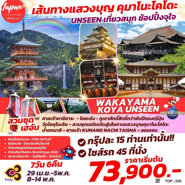 TOP335 : WAKAYAMA KOYA UNSEEN 7D6N BY TG 
