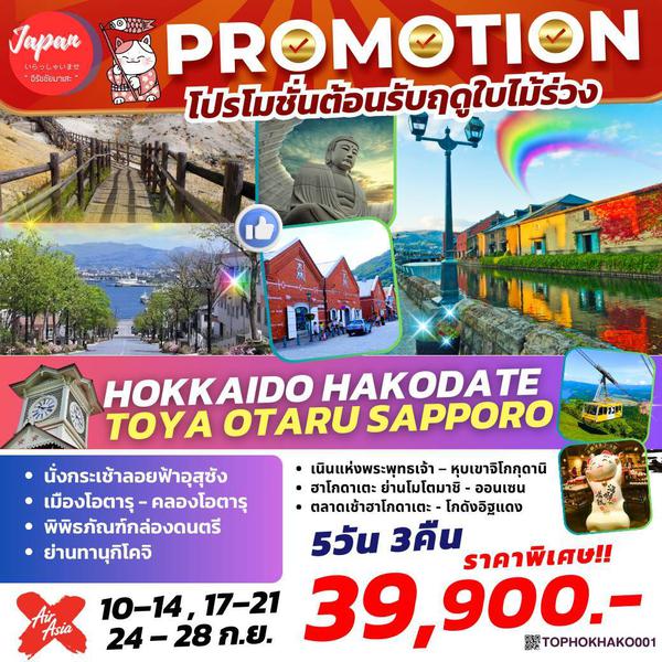 TOPHOKKAIDO001 : HAKODATE TOYA OTARU SAPPORO 5D3N BY XJ 