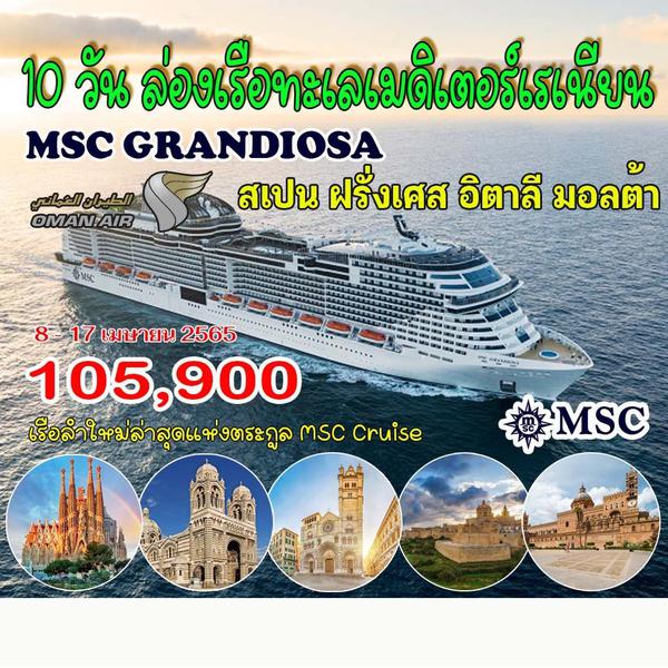 10 วัน ล่องเรือทะเลเมดิเตอร์เรเนียน MSC GRANDIOSA (เอ็มเอสซี แกรนดิโอซา)
