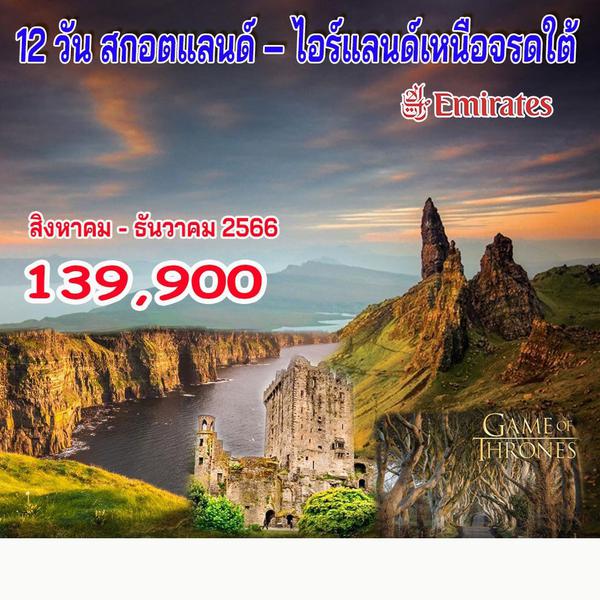 12 วัน สกอตแลนด์ – ไอร์แลนด์เหนือจรดใต้ 