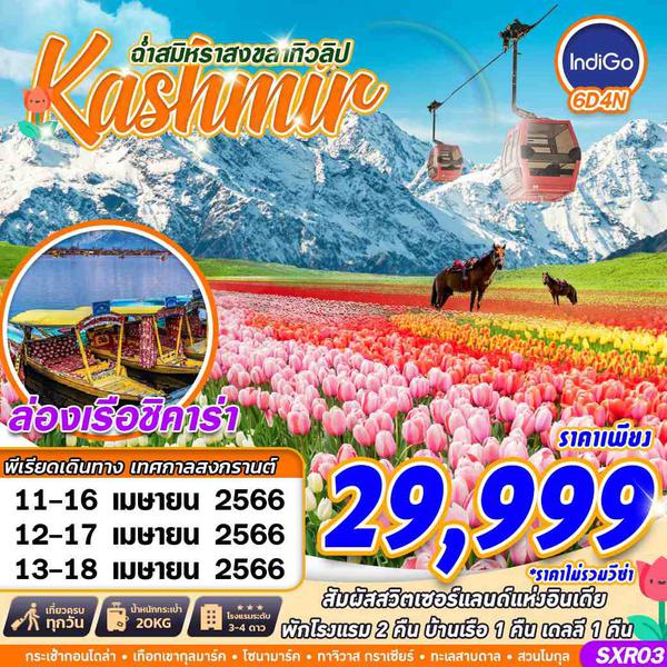 SXR03 KASHMIR ฉ่ำสมิหราสงขลาทิวลิป 6D4N BY 6E