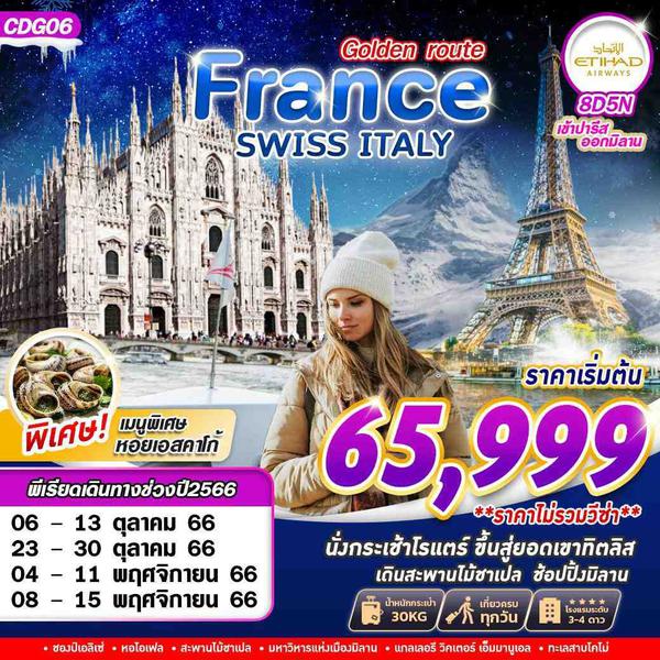 CDG06  GOLDEN ROUTE FRANCE SWISS ITALY  8D5N BY EY OCT-DEC