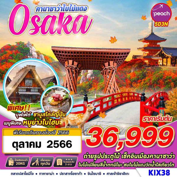 KIX38 MM BKK OSAKA คานาซาว่าใบไม้เเดง (OCT) 5D3N