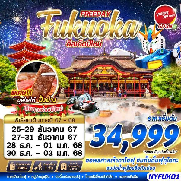 NYFUK01 VZ BKK FUKUOKA AUTUMN ดีลเด็ดปีใหม่ (FREEDAY) ปีใหม่ 5D3N