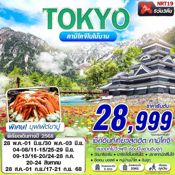 NRT19 XJ DMK TOKYO คามิโคจิใบไม้บาน เที่ยวเต็ม MAY-SEP 5D3N