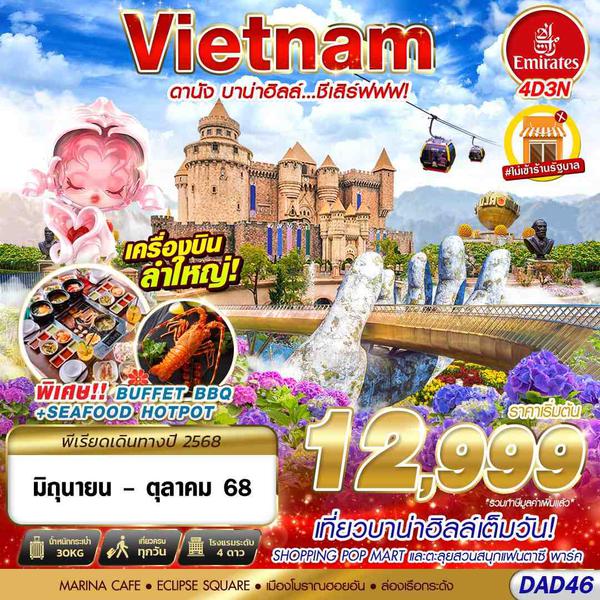 DAD46 EK BKK DANANG BANA HILLS บาน่าฮิลล์...ชีเสิร์ฟฟฟ!!! 4D3N (JUN - OCT 2025)