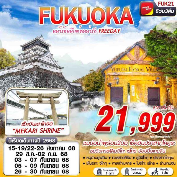FUK21 VZ BKK FUKUOKA หน้าร้อนมีเเต่คนน่ารัก (FREEDAY) 5D3N