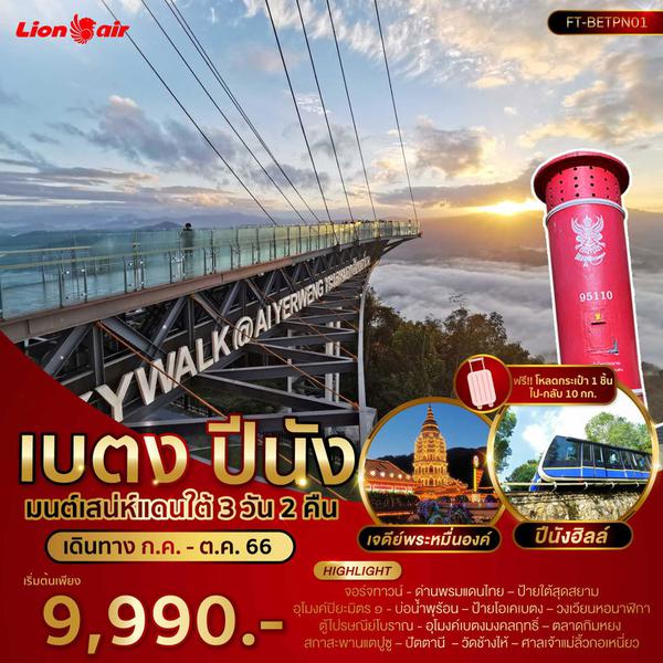 FT-BETPN01 - เบตง ปีนัง มนต์เสน่ห์แดนใต้ 3 วัน 2 คืน