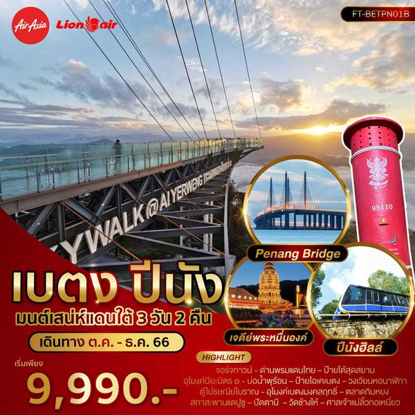 FT-BETPN01B - เบตง ปีนัง มนต์เสน่ห์แดนใต้ B 3 วัน 2 คืน