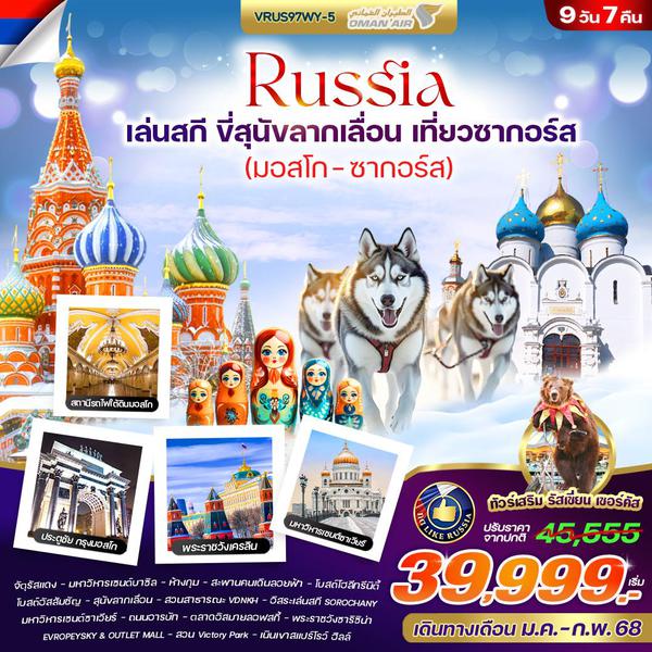 VRUS97WY-5 RUSSIA สกี มอสโคว์ ซากอร์ส 9D7N BY WY 