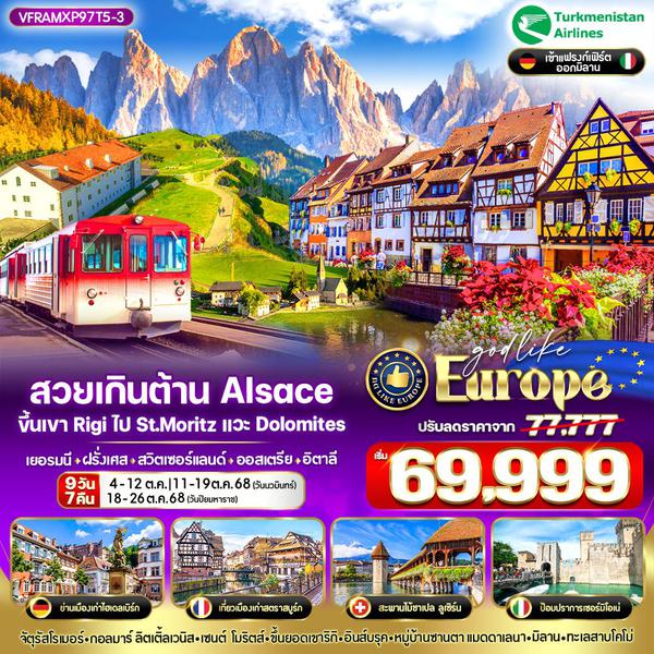 VFRAMXP97T5-3  สวยเกินต้าน Alsace ขึ้นเขาRigi ไป St.Moritz แวะ Dolomites DE-FR-CH-AT-IT 9 วัน 7 คืน BY T5