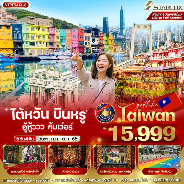 VTPE54JX-6 ไต้หวัน บินหรู อู้วหูวว คุ้มเวอร์   5วัน 4 คืน