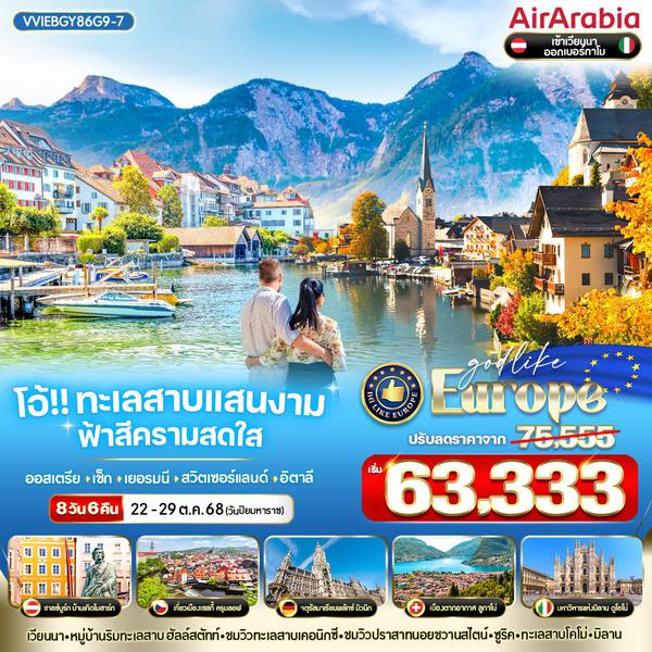 VVIEBGY86G9-7 โอ้ทะเลสาบแสนงาม ฟ้าสีครามสดใส  AT-CZ-DE-CH-IT 8 วัน 6 คืน BY G9