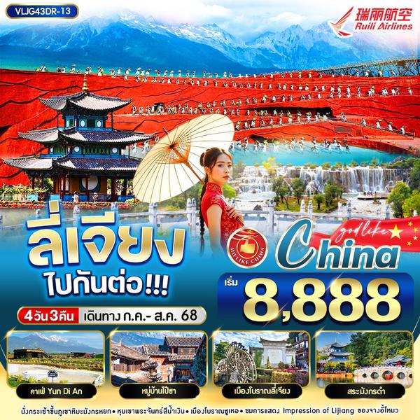 VLJG43DR-13 ลี่เจียง ไปกันต่อออ  4วัน3คืน By DR