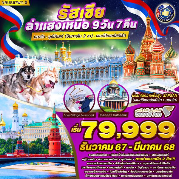 VRUS97WY-5 RUSSIA ล่าแสงเหนือ AURORA HUNTING มอสโคว์ - มูร์มันสค์ - เซนต์ปีเตอร์สเบิร์ก 9 วัน 7 คืน BY WY