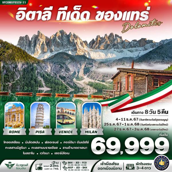 VFCOMXP85SV-11 อิตาลี ทีเด็ด ของแทร่ Dolomites 8วัน 5คืน BY SV (Dec-NewYear)