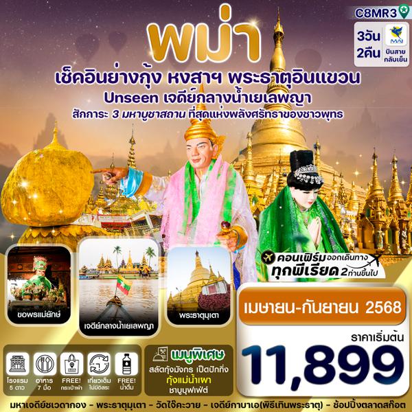 C8MR3 ย่างกุ้ง-หงสาฯ-พระธาตุอินทร์แขวน-เจดีย์กลางน้ำสิเรียม 3วัน 2คืน บิน 8M (APR-SEP25)