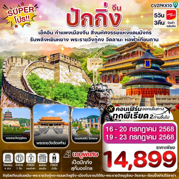 CVZPKX10 ปักกิ่ง พระราชวังกู้กง-กำแพงเมืองจีน 5วัน3คืน (ทัวร์ลงร้าน) JUL 25