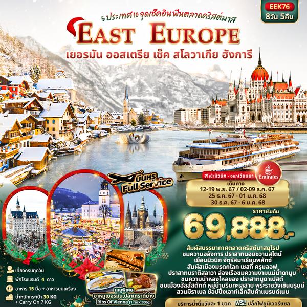EEK76 EAST EUROUP 5 ประเทศ 10 จุดเช็คอิน ฟินตลาดคริสต์มาส เยอรมัน ออสเตรีย เช็ค สโลวาเกีย ฮังการี 8วัน 5คืน