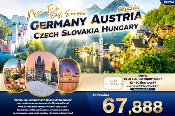 EEY34 Nice Trip East Europe  เยอรมัน ออสเตรีย เช็ค สโลวาเกีย ฮังการี 8วัน 5คืน 