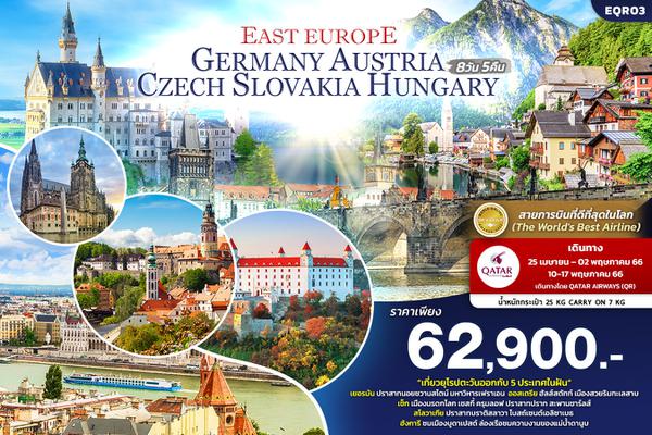 EQR03 DREAM OF EAST EUROPE เยอรมัน ออสเตรีย เช็ก สโลวาเกีย ฮังการี 8วัน 5คืน