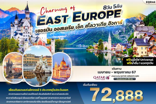 EQR44 Charming of  EAST EUROUP เยอรมัน ออสเตรีย เช็ค สโลวาเกีย ฮังการี 8วัน 5คืน