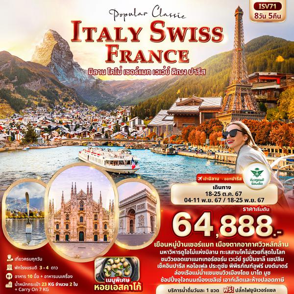 ISV71 Popular Classic ITALY SWISS FRANCE มิลาน โคโม่ เซอร์แมท เวเว่ย์ ดิฌง ปารีส 8วัน 5คืน
