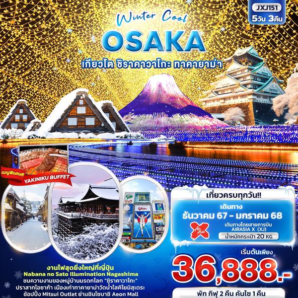 JXJ151 Winter Cool OSAKA  เกียวโต ชิราคาวาโกะ ทาคายาม่า 5วัน3คืน