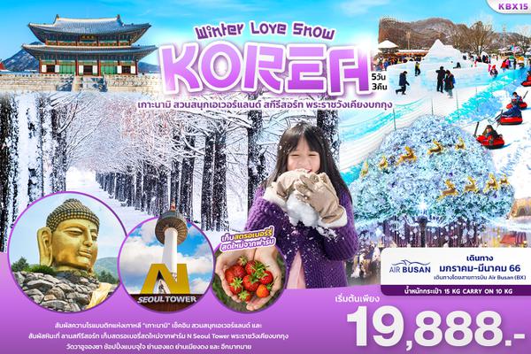 KBX15 WINTER LOVE SNOW KOREA ทัวร์เกาหลี 5วัน3คืน