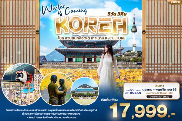 KBX32 Winter is Coming KOREA  โซล สวนสนุกลอตเต้  เกาะนามิ K-CULTURE 5วัน3คืน