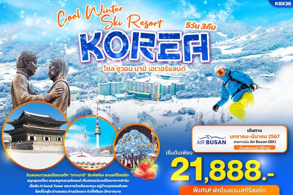 KBX38 COOL WINTER SKI RESORT KOREA โซล ซูวอน นามิ เอเวอร์แลนด์ 5วัน 3คืน
