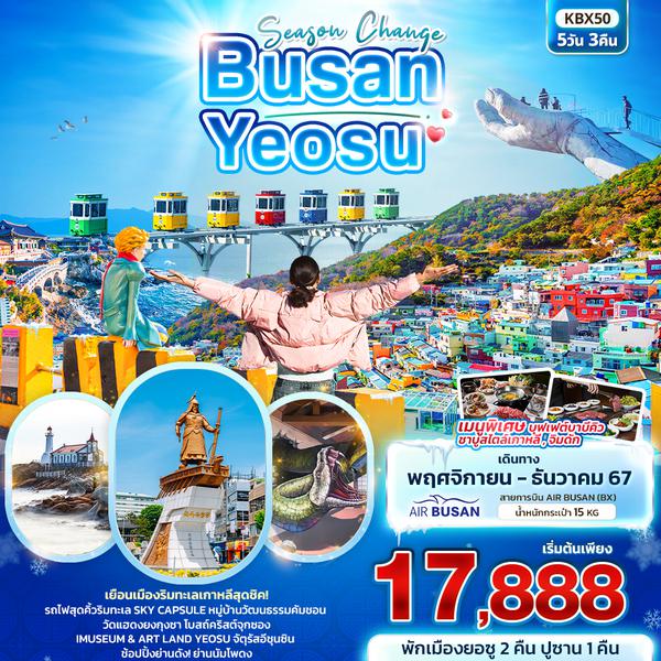 KBX50 Season Change BUSAN YEOSU 5วัน3คืน