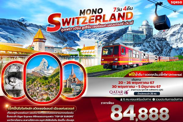 SQR50 Mono Switzerland 7 วัน 4คืน