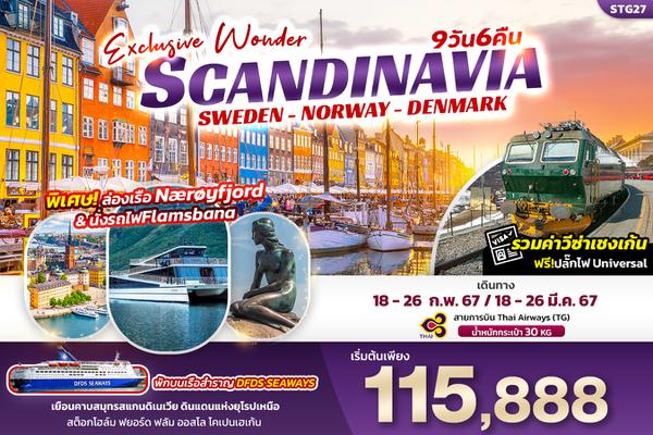 STG27 Exclusive Wonder Scandinavia เที่ยว... สแกนดิเนเวีย สวีเดน นอร์เวย์ เดนมาร์ก 9วัน 6คืน