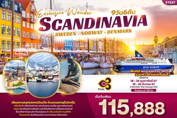 STG27 Exclusive Wonder Scandinavia เที่ยว... สแกนดิเนเวีย สวีเดน นอร์เวย์ เดนมาร์ก 9วัน 6คืน