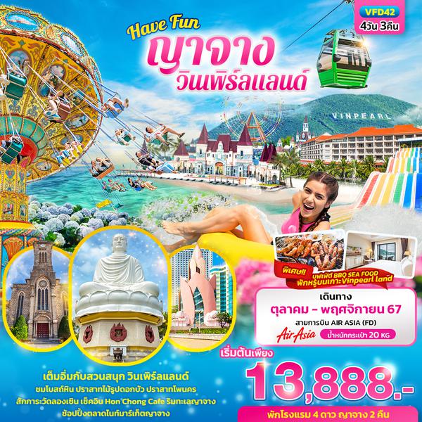 VFD42 Have Fun ญาจาง วินเพิร์ลแลนด์  พักบนเกาะ 4วัน3คืน