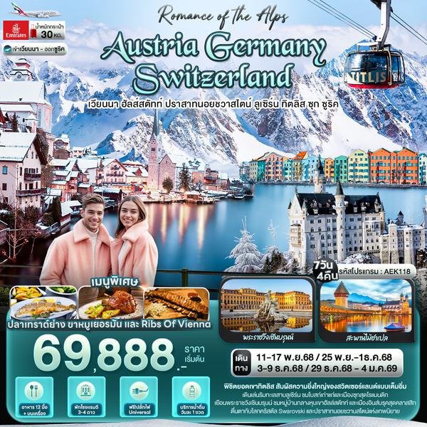 AEK118 Romance of the Alps AUSTRIA GERMANY SWITZERLAND เวียนนา ฮัลส์สตัทท์ ปราสาทนอยชวาสไตน์ ลูเซิร์น ทิตลิส ซุก ซูริค 7 วัน 4 คืน